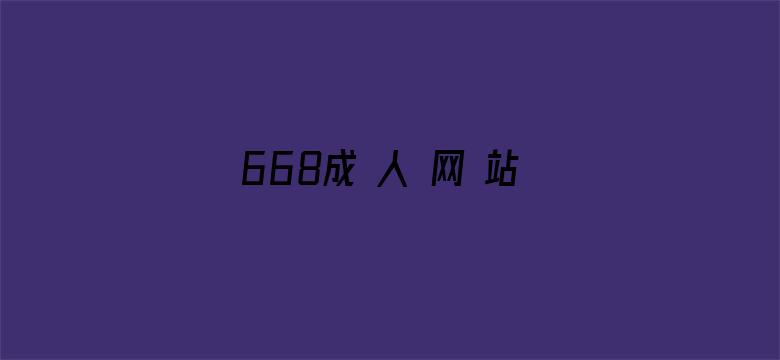 668成 人 网 站免费电影封面图